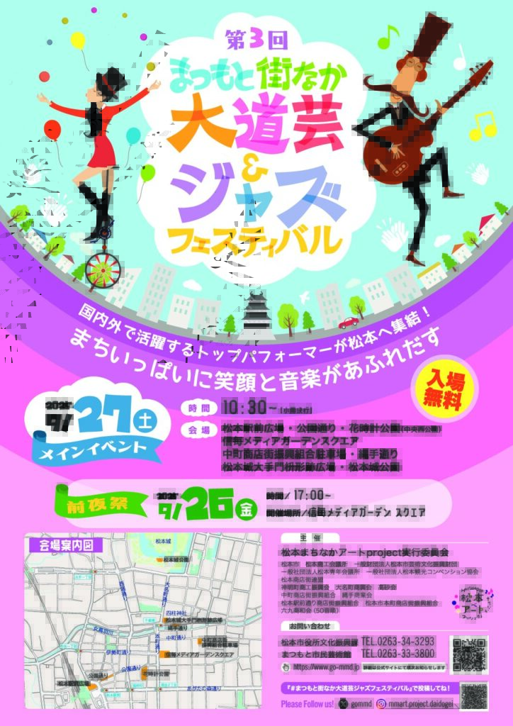 第3回まつもと街なか大道芸＆ジャズフェスティバル